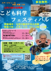 ＜こども×科学×アンフィニ＞　 青森・五所川原市にて「こども科学フェスティバル」 6月15日(日)初開催！