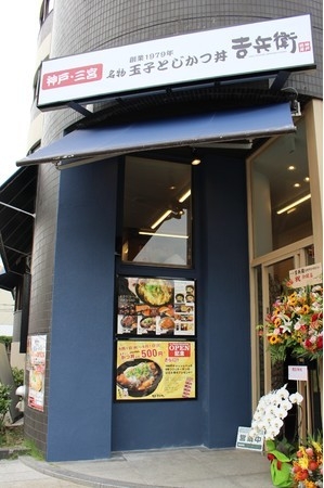 かつ丼吉兵衛 尼崎市役所前店