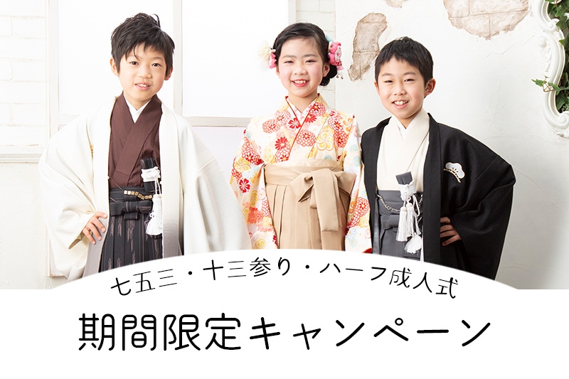 春～初夏の七五三・十三参り・ハーフ成人式撮影キャンペーン開始