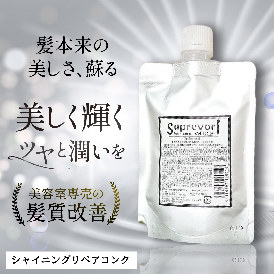 美容師絶賛のサロンクオリティ ヘアトリートメント「シャイニング