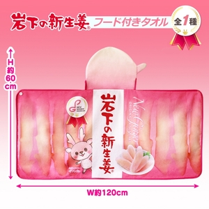 岩下の新生姜フード付きタオル