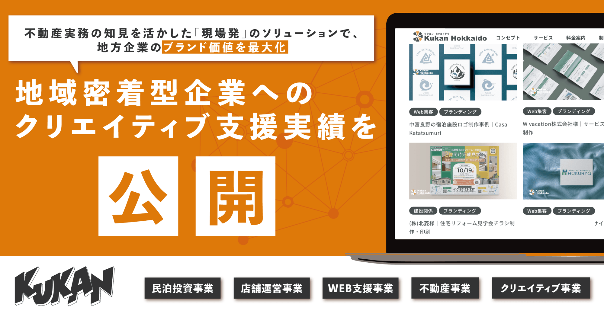 「Shikauchi Furano」など富良野エリアの民泊施設における制作実績を公開。デザインの力で物件の魅力を可視化する、クウカン株式会社の制作支援。