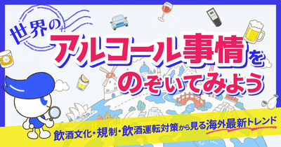 世界のアルコール事情をのぞいてみよう ～飲酒文化・規制・飲酒運転対策から見る海外最新トレンド～ 9月16日（水）