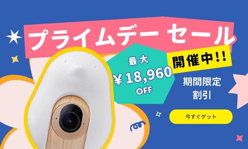 【夏の赤ちゃん見守り応援】 最大18,960円OFF CuboAi プライムデーセール開催！