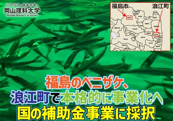 【岡山理科大学】福島のベニザケ、浪江町で本格的に事業化へ　国の補助金事業に採択