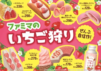 この季節にしか味わえない！ 昨年大好評のいちごの祭典が帰って来た！ 「ファミマのいちご狩り(R)」1月10日（火）より開催！ ～旬のいちごを使った商品が全18種類登場～