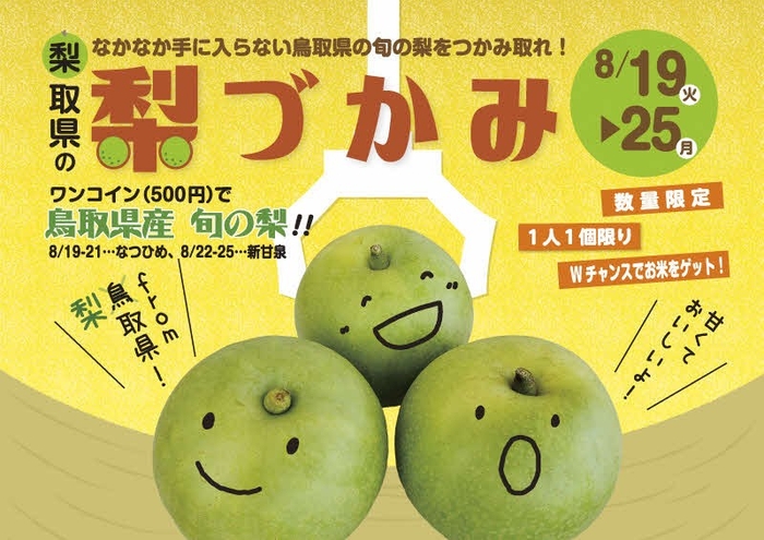 梨クレーンゲーム(イメージ)