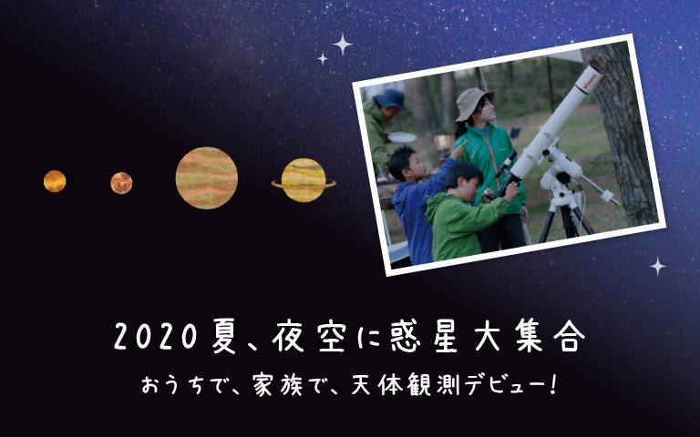 この夏は、惑星がたくさん見られる絶好の天体観測チャンス! おうちで、家族で、天体観測デビューしませんか? 楽しむための特設ページをオープン