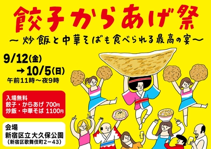 毎年恒例！秋の新宿・大久保公園でのグルメイベント第1弾！ 「餃子からあげ祭～炒飯と中華そばも食べられる最高の宴～」 全47品の商品ラインナップを一挙公開！