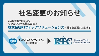 【社名変更のお知らせ】ギンガシステムは2025年10月より株式会社RTCテックソリューションズに変更します