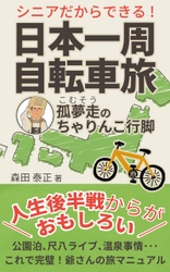 自転車日本一周12,200kmを達成した 元公務員男性(70)が書籍を出版　 尺八を手に、足かけ6年実走212日で巡った全記録