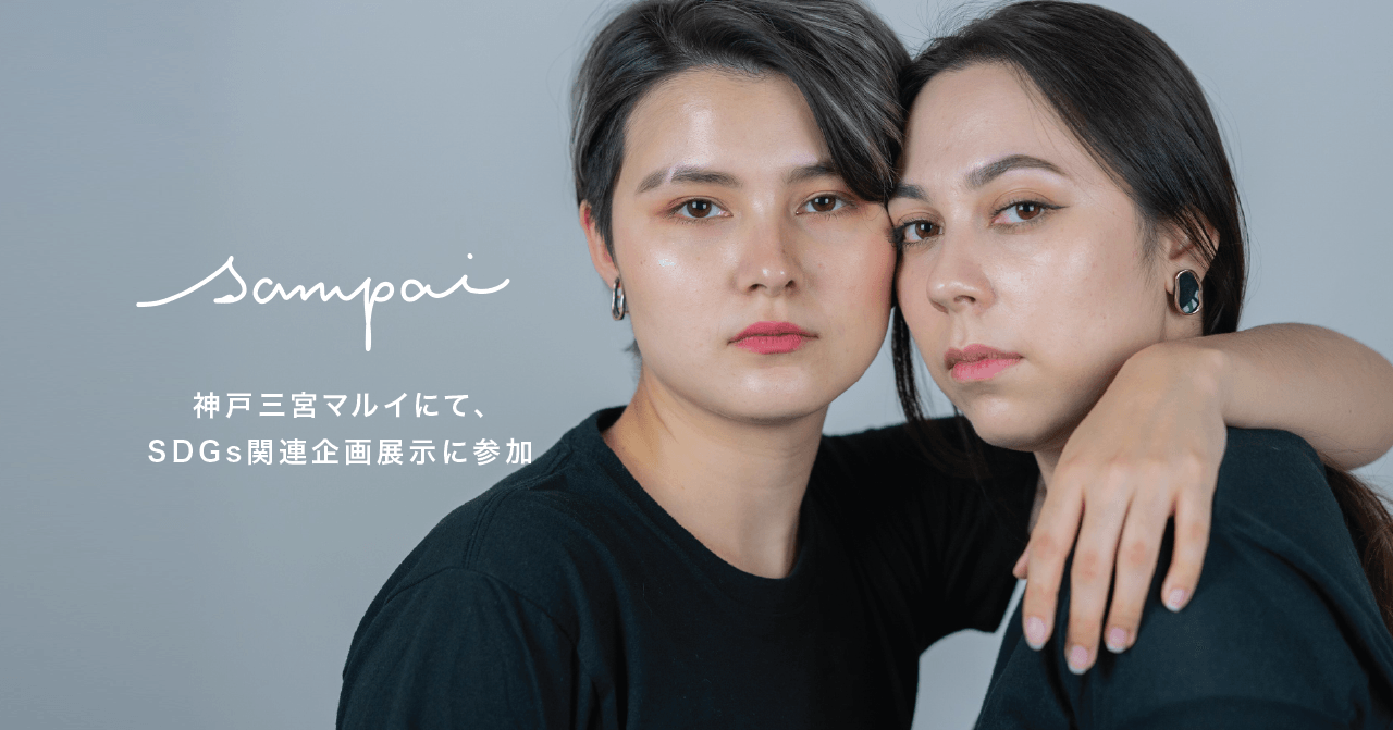 京都西陣発、産廃素材を再利用する ハンドメイドアクセサリーブランド 「sampai」が、神戸三宮マルイで神戸学院大学が実施のSDGs関連企画展示に参加