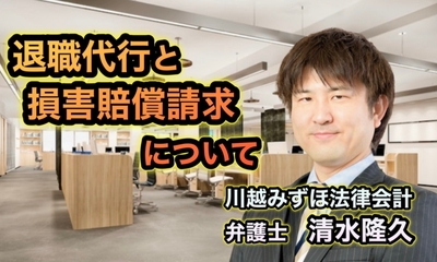 弁護士であり社労士資格を有するの清水隆久氏のYouTubeチャンネル「人事・労務・法律・退職代行サービスについて」動画www.youtube.com/@w弁護士法人川越みずほ