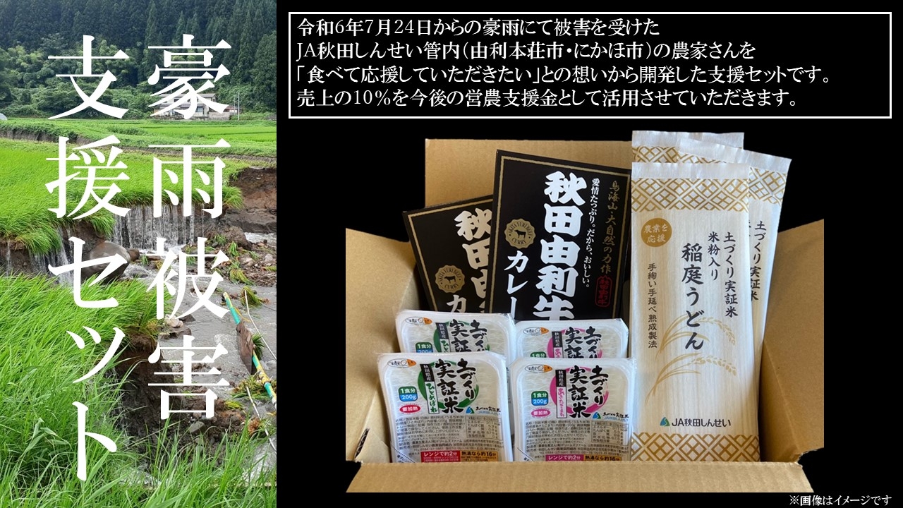 JAタウンで「JA秋田しんせい 豪雨被害支援セット」を販売中 ~食べて被災地を応援 売上の10%は今後の営農支援に活用~