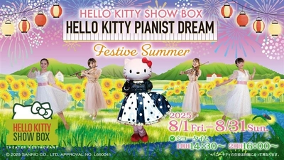 “夏”をテーマにしたポップなナンバー全6曲をハローキティが生演奏と共にお届け♪  HELLO KITTY SHOW BOX 『Festive Summer』 8月1日より開催