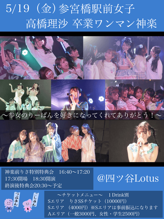 参宮橋駅前女子 高橋理沙 卒業ワンマンライブ