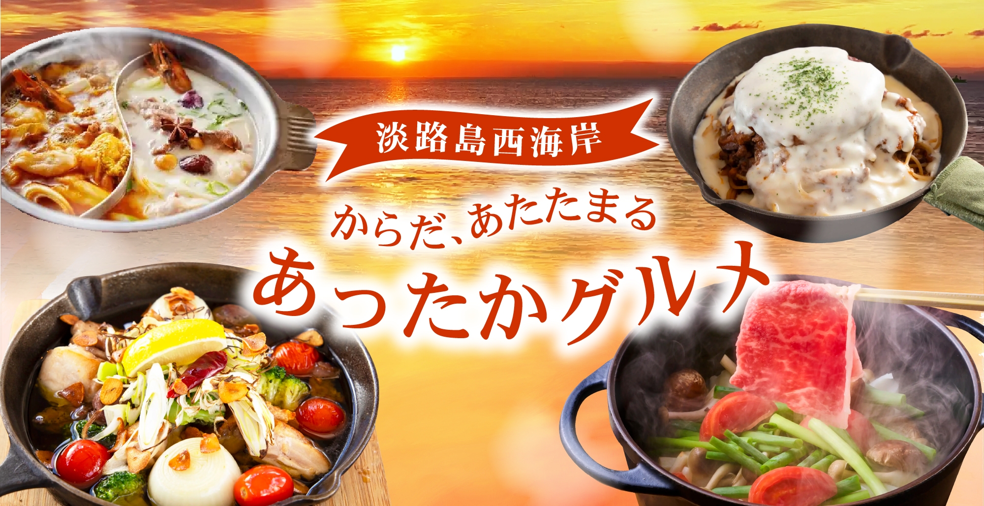 兵庫・淡路島 さむ~い冬に、身も心も温まる料理が続々登場『冬の淡路島西海岸 からだあたたまる、あったかグルメ』12月7日より開始!