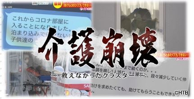 テレメンタリー2020「介護崩壊～救えなかったクラスター～」(Ｃ)HTB 