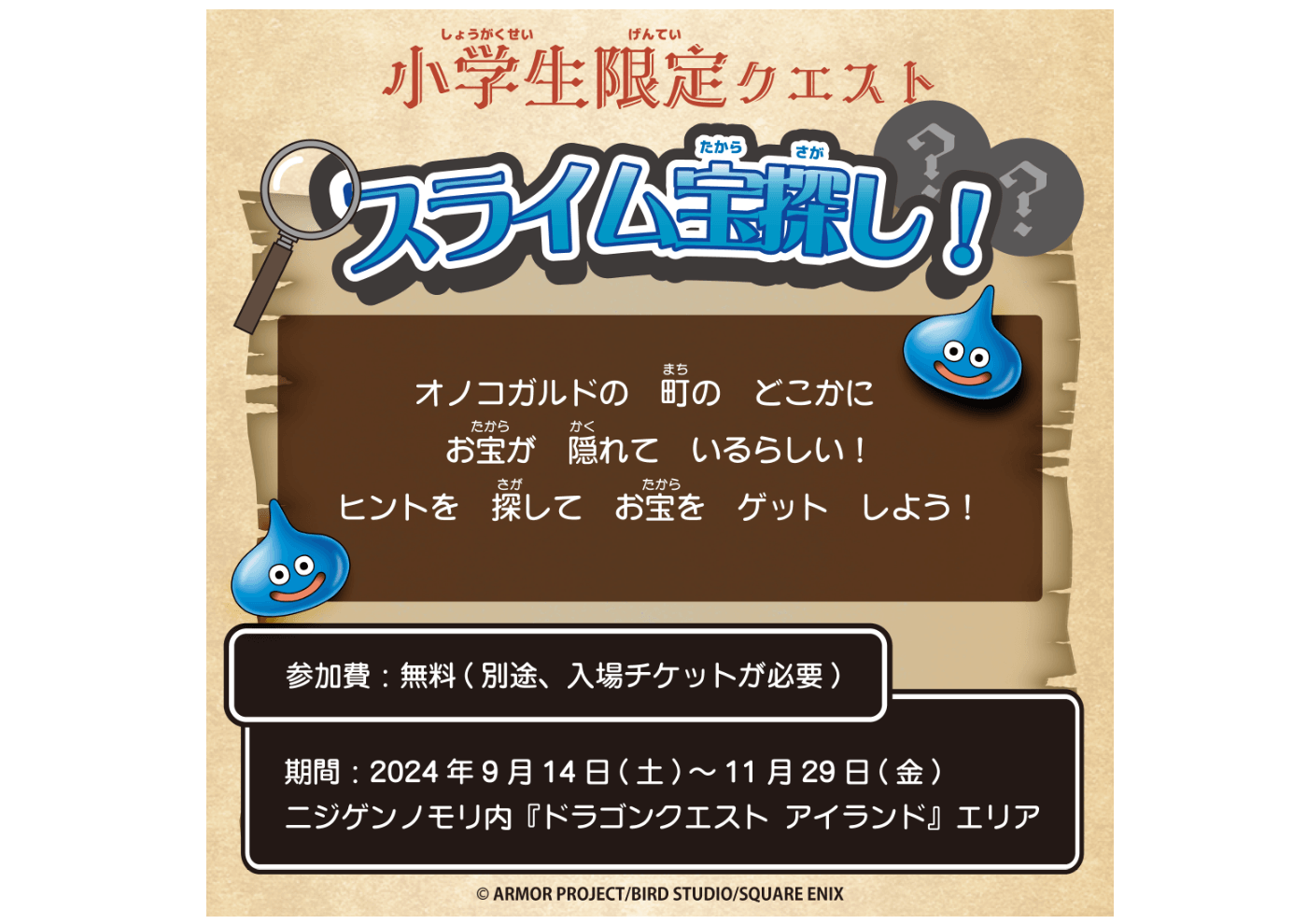ニジゲンノモリ「ドラゴンクエスト アイランド」の世界で、お宝を探し出せ！ 小学生限定クエスト「スライム宝さがし！」明日9月14日（土）より開催