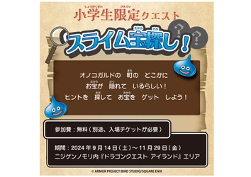 ニジゲンノモリ「ドラゴンクエスト アイランド」の世界で、お宝を探し出せ！ 小学生限定クエスト「スライム宝さがし！」明日9月14日（土）より開催