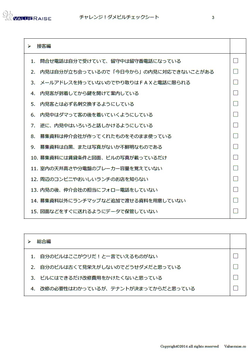 「ビル再生100の物語」ダメビルチェックシート