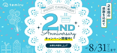 【8/31まで】豪華化粧品プレゼントも！化粧品お取り寄せサイトtemiruが2周年キャンペーンを開催中