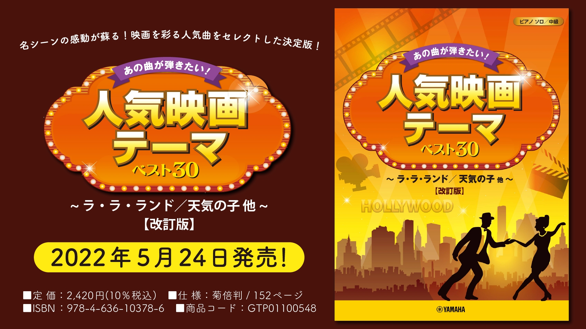 「ピアノソロ あの曲が弾きたい!人気映画テーマ ベスト30 ~ラ・ラ・ランド/天気の子他~【改訂版】」 5月24日発売!