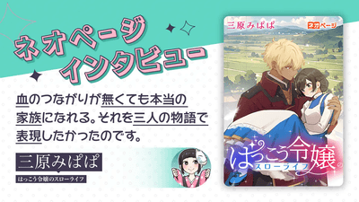 三原みぱぱ氏インタビュー記事