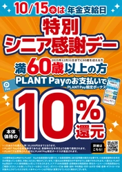 年金支給日はPLANTでのお買い物がお得！！ PLANT Payでのお支払いでPLANT Pay限定ボーナス10％還元！ 【満60歳以上の方が対象】