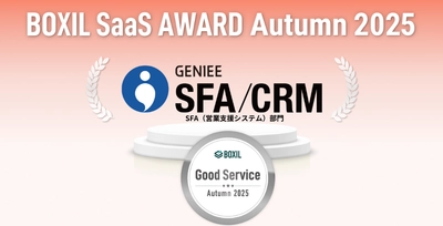 7期連続！「BOXIL SaaS AWARD Autumn 2025」のSFA（営業支援システム）部門で「Good Service」を受賞