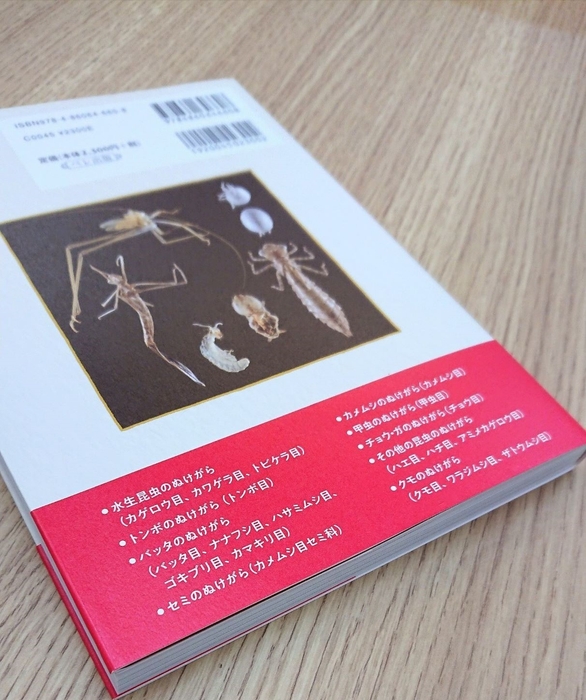 さまざまな種類のぬけがらを多数掲載