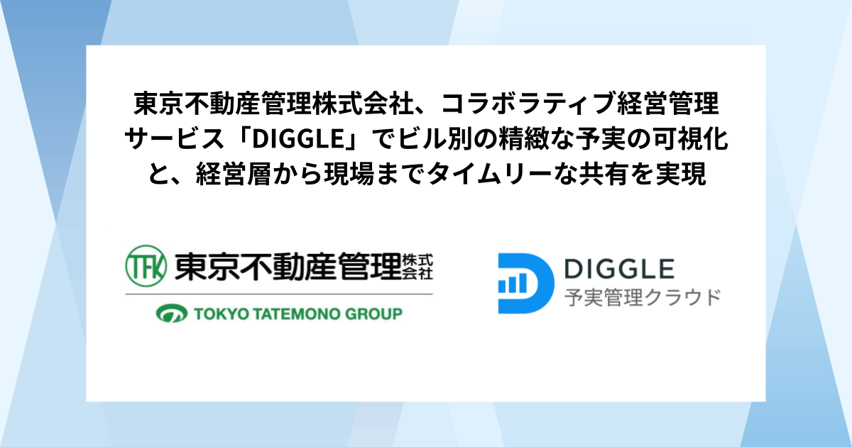 東京不動産管理株式会社、コラボラティブ経営管理サービス「DIGGLE」でビル別の精緻な予実の可視化と、経営層から現場までタイムリーに予実・見込の共有を実現。経営管理DXの導入事例インタビュー記事を公開
