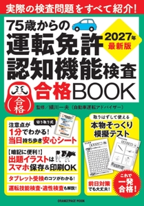 『75歳からの運転免許認知機能検査合格BOOK 2027年最新版』