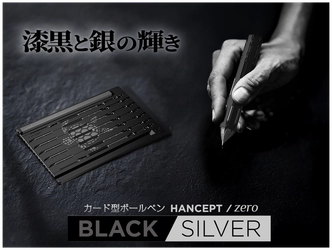 折りたたみギミックペン HANCEPT zero」に待望の新色登場！ ― ブラック＆シルバー、2025年4月10日発売 ―