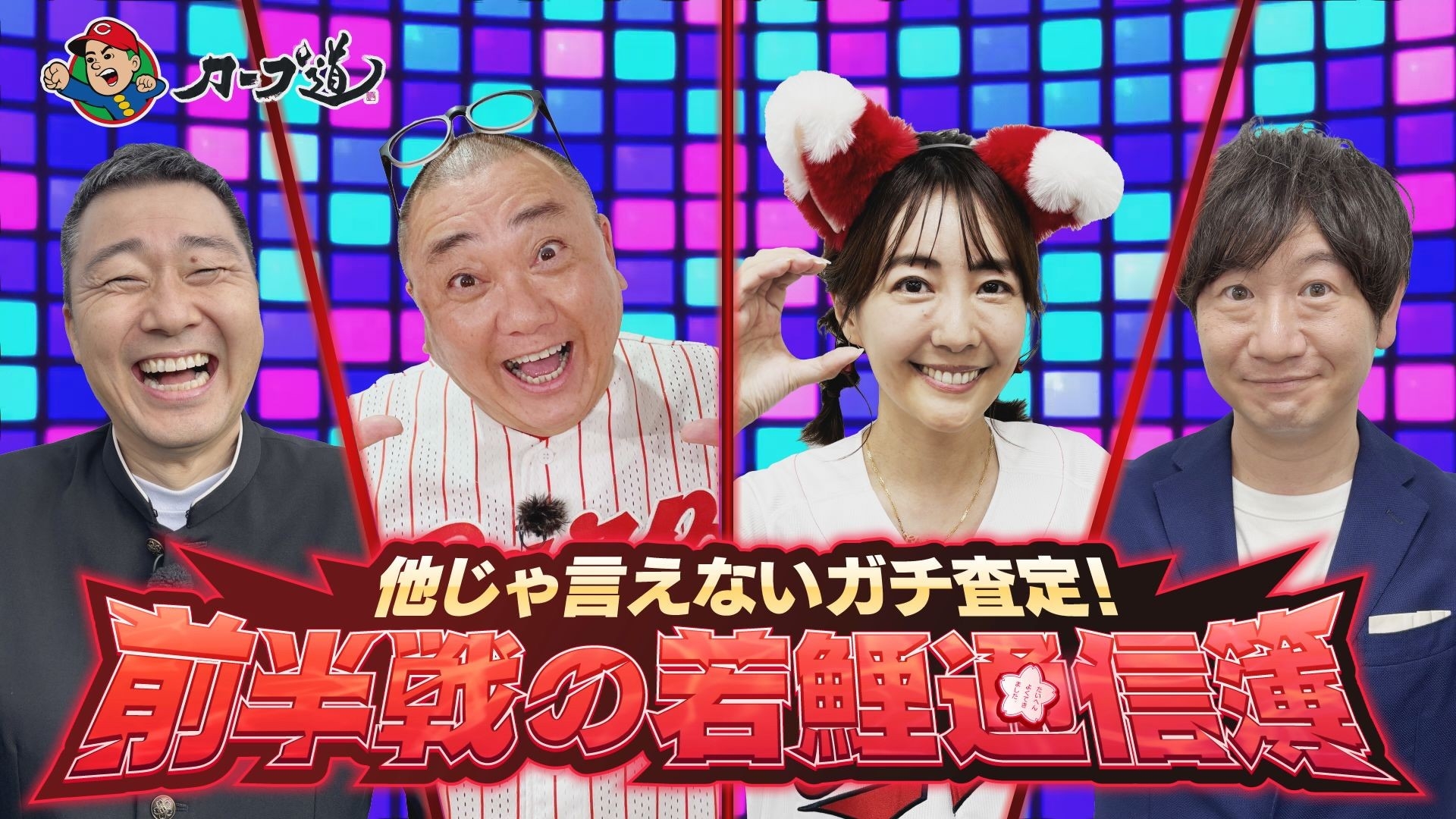 広島ホームテレビ【カープ道】他じゃ言えないガチ査定 前半戦の若鯉通信簿