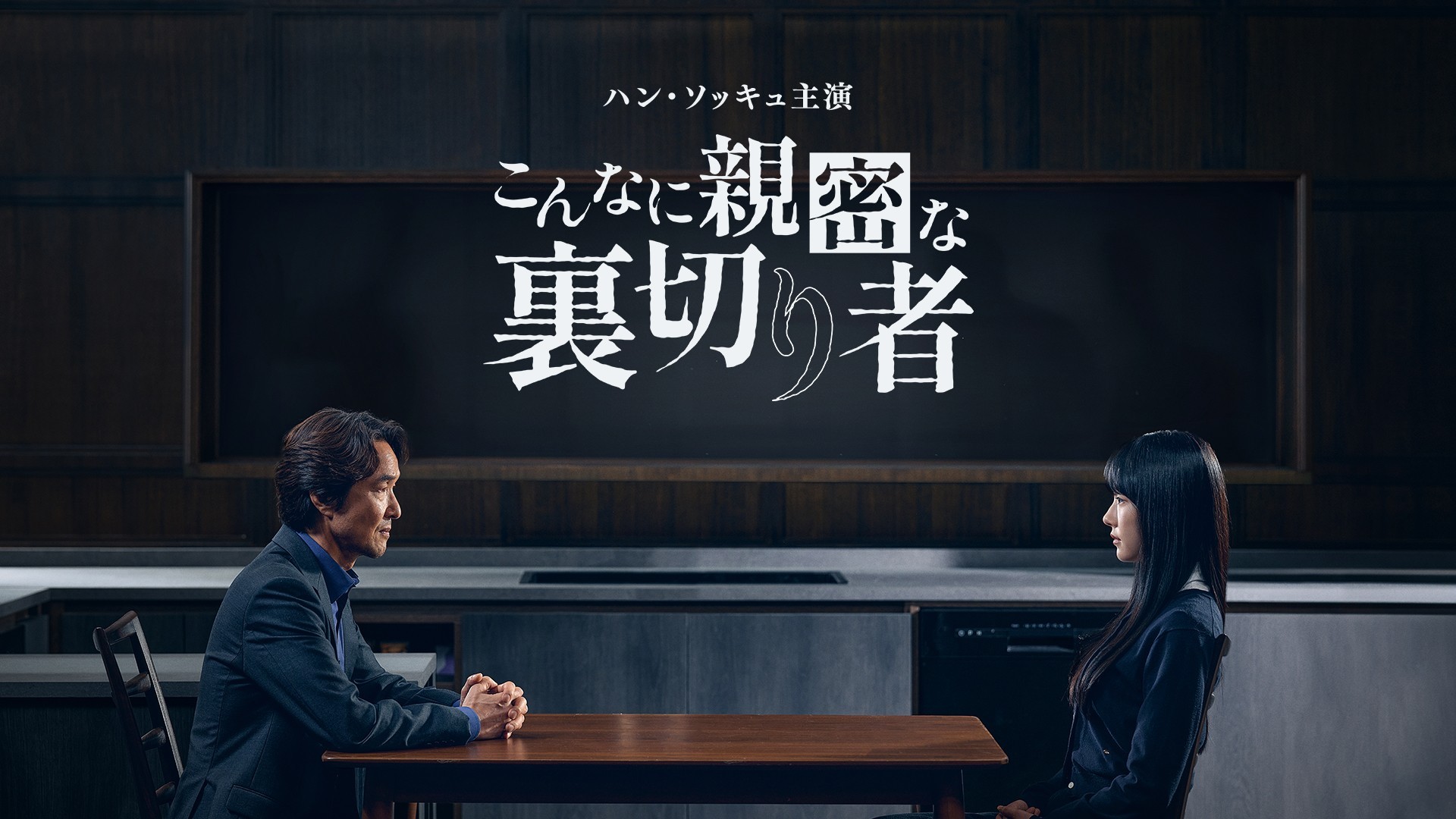 2024MBS演技大賞を受賞した名優ハン・ソッキュ主演の傑作心理スリラー！ 韓国ドラマ「こんなに親密な裏切り者」 10月10日（土）ひる1:00～ BS12 トゥエルビで放送スタート