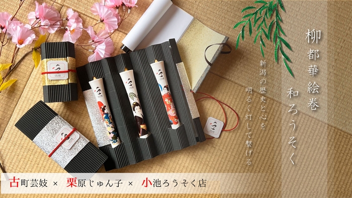 柳都華絵巻ろうそく