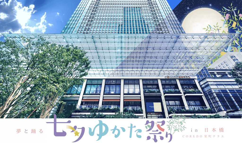 7月7日(金)、8日(土)開催、 「夢と踊る 七夕ゆかた祭り in 日本橋」に協賛します。