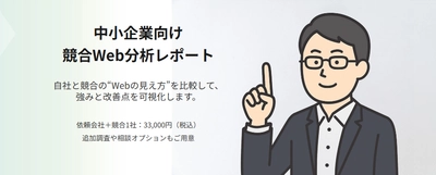 中小企業のWeb施策を支援する 「競合Web分析レポート」を提供開始 ～ Web上の情報をもとに、競合と自社の強み・改善点を可視化 ～
