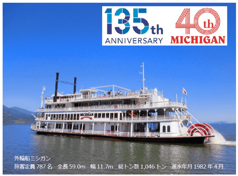 琵琶湖汽船開業135周年＆ミシガン就航40周年 | NEWSCAST