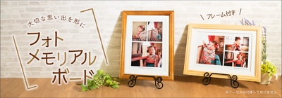 七五三の記念や出産内祝いに！「メモリアルフォトボード」新発売！