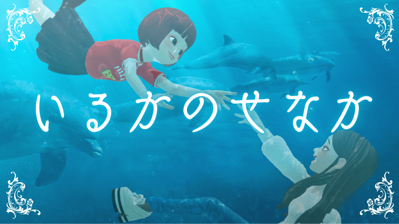 5/1にスタートしたコミュニティ『いるかのせなか』