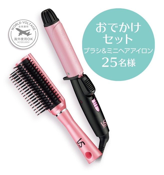 おでかけセット ミニヘアアイロン 25mm(VSI-2502/PJ)& ソフトクッションブラシ S(VSBC76402PJ)