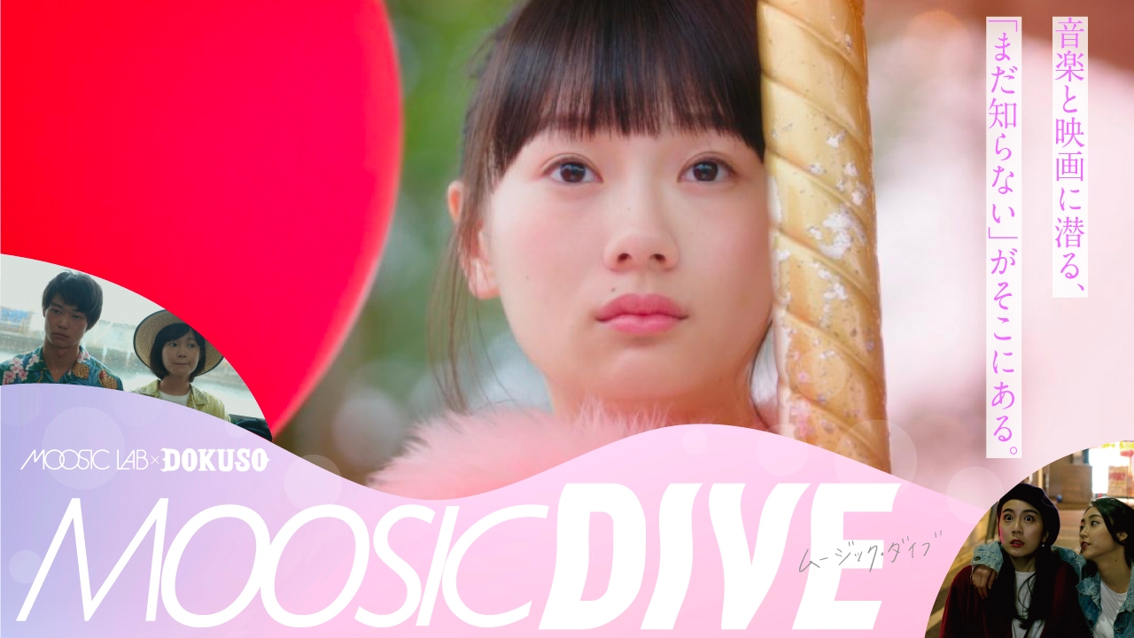 MOOSIC LAB × DOKUSO映画館の新企画「MOOSIC DIVE(ムージック・ダイブ)」始動!時代を打ち鳴らす音楽×映画の祭典「MOOSIC LAB」と、映画応援コミュニティ「DOKUSO映画館」のコラボ企画がスタート!