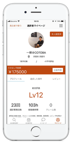 【通訳者プロフィール】過去の業務回数、勤務時間、達成した案件詳細、評価等が、依頼前に確認可能。
