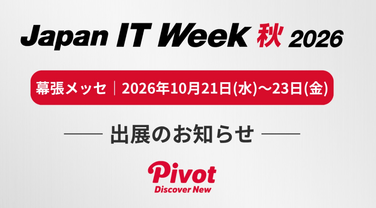 株式会社PIVOT、Japan IT Week 秋 2026「ソフトウェア受託開発・開発支援展」に出展