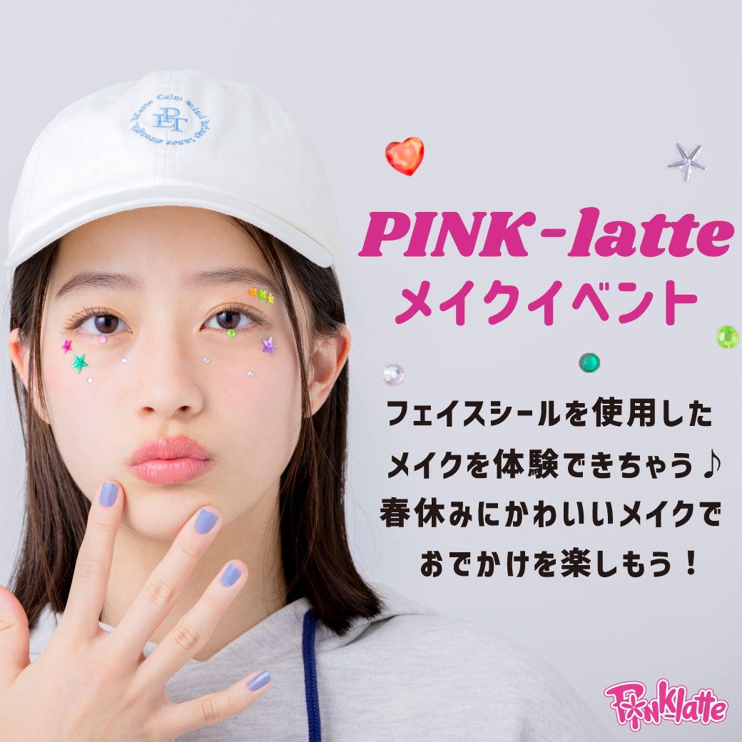 PINK-latte (ピンクラテ) 春休みスペシャル企画K-POPアイドル風 メイク体験イベントを開催!!