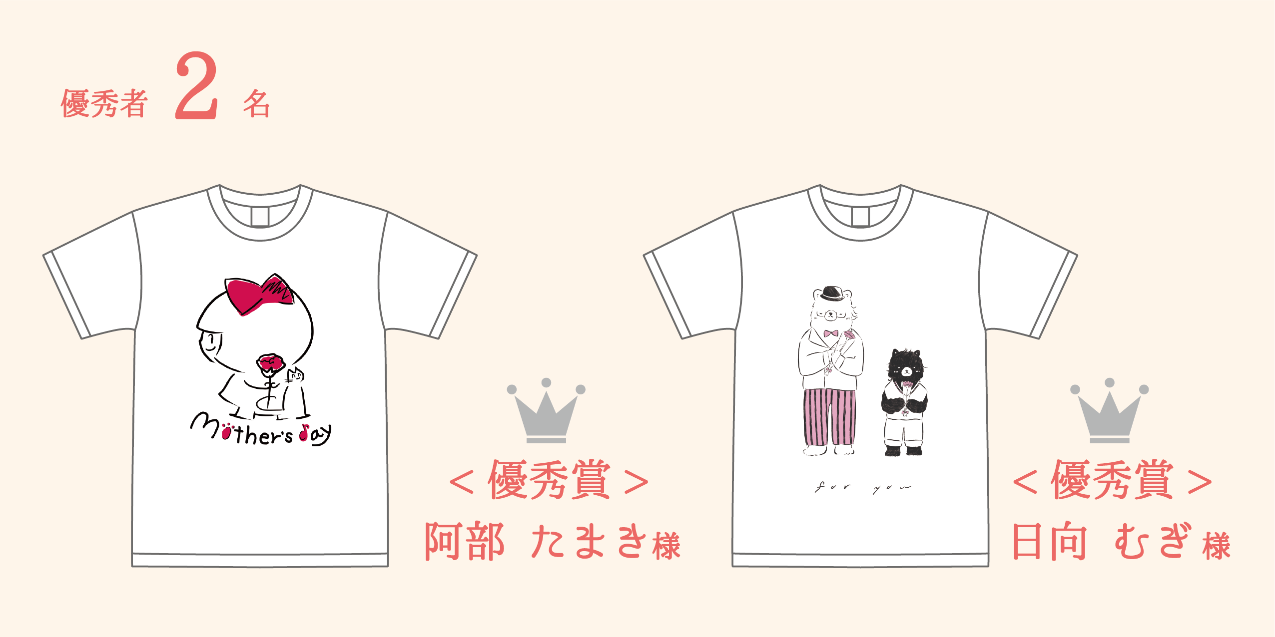 優秀賞 阿部たまき様 / 日向むぎ様 デザインTシャツ