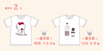優秀賞 阿部たまき様 / 日向むぎ様　デザインTシャツ
