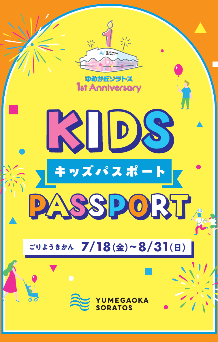 1st Anniversary キッズパスポート(イメージ)